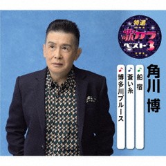 [CD]/角川博/特選・歌カラベスト3 角川博/KICM-8441