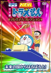 送料無料有/[DVD]/藤子・F・不二雄原作 TV版 NEW ドラえもん プレミアムコレクション?未来の国からはるばると!/アニメ/PCBE-53178