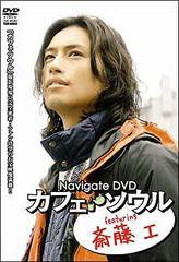 送料無料有/[DVD]/Navigate DVD カフェ・ソウル featuring 斎藤工/邦画 (メイキング)/TSDV-60843