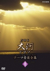 送料無料有/[DVD]/NHK大河ドラマ テーマ音楽全集 壱/TVサントラ/NSDS-16112