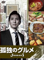 送料無料/[DVD]/孤独のグルメ Season3 DVD-BOX/TVドラマ/PCBE-63203