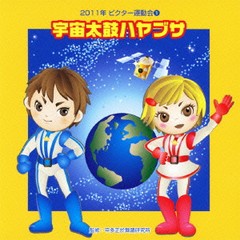 [CDA]/2011ビクター運動会 1 宇宙太鼓ハヤブサ/運動会/VZCH-77