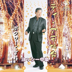 [CD]/ヨッシー中条/ティ・アモ仙台/ボクサーくずれ/DAKUC-172102