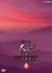 送料無料有/[DVD]/NHK大河ドラマ テーマ音楽全集 弐/TVサントラ/NSDS-16113