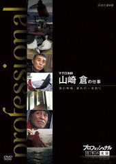 送料無料有/[DVD]/プロフェッショナル 仕事の流儀 マグロ漁師 山崎 倉の仕事 漁の神様 誉れの一本釣り/ドキュメンタリー/NSDS-16201