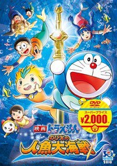 [DVD]/映画ドラえもん のび太の人魚大海戦/アニメ/PCBE-54260