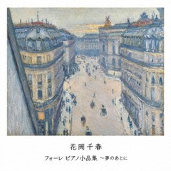 送料無料有/[CD]/花岡千春 (ピアノ)/フォーレ ピアノ小品集〜夢のあとに/BZCS-3100