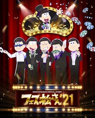 送料無料有/[Blu-ray]/おそ松さんスペシャルイベント フェス松さん '21/オムニバス/EYXA-13544