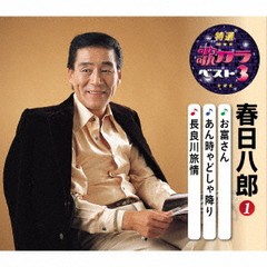[CD]/春日八郎/特選・歌カラベスト3 春日八郎 1/KICM-8452
