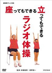 送料無料有/[DVD]/NHKテレビ体操 座ってもできる 立ってもできる ラジオ体操/趣味教養/NSDS-14426