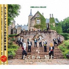 送料無料有/[CD]/たてがみの騎士 [CD+DVD]/ズーラシアンブラス/SKZB-160814