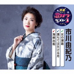 [CD]/市川由紀乃/特選・歌カラベスト3 市川由紀乃/KICM-8429