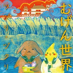 送料無料有/[CD]/ツヅリ・ヅクリ/むげん世界/BZCS-1182