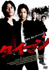 送料無料有/[DVD]/タイマン/邦画/IFD-155