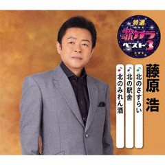 [CD]/藤原浩/特選・歌カラベスト3 藤原浩/KICM-8446