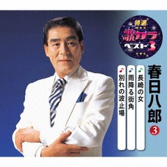 [CD]/春日八郎/特選・歌カラベスト3 春日八郎 3/KICM-8454
