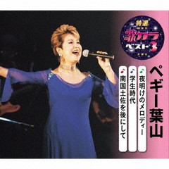 [CD]/ペギー葉山/特選・歌カラベスト3 ペギー葉山/KICM-8470