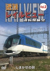 送料無料有/[DVD]/近鉄 レイルビュー 運転席展望 Vol.2 しまかぜの朝/鉄道/ANRW-72022