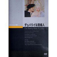 送料無料有/[DVD]/デュバリイは貴婦人/洋画/JVD-3187