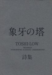 [書籍とのゆうメール同梱不可]/[書籍]/象牙の塔 TOSHI-LOW詩集/TOSHI-LOW/〔著〕/NEOBK-1010004