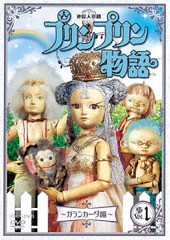 [DVD]/連続人形劇 プリンプリン物語 ガランカーダ編 vol.1 新価格版/人形劇/NSDS-22701