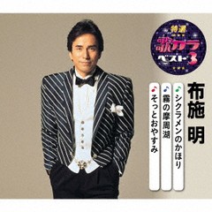 [CD]/布施明/特選・歌カラベスト3 布施明/KICM-8472