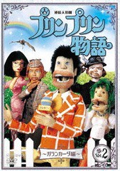 [DVD]/連続人形劇 プリンプリン物語 ガランカーダ編 vol.2 新価格版/人形劇/NSDS-22702