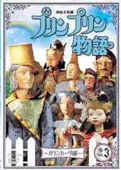 [DVD]/連続人形劇 プリンプリン物語 ガランカーダ編 vol.3 新価格版/人形劇/NSDS-22703