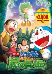 [DVD]/映画ドラえもん のび太と緑の巨人伝/アニメ/PCBE-54258