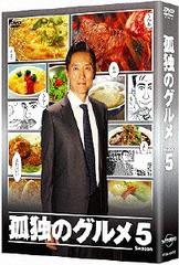 送料無料/[DVD]/孤独のグルメ Season5 DVD-BOX/TVドラマ/PCBE-63226