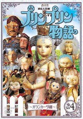 [DVD]/連続人形劇 プリンプリン物語 ガランカーダ編 vol.4 新価格版/人形劇/NSDS-22704