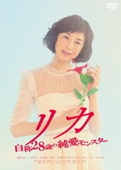 送料無料有/[DVD]/リカ 〜自称28歳の純愛モンスター〜/邦画/BIBJ-3496