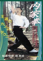 送料無料有/[DVD]/内家拳 形意拳・八卦掌・太極拳の理論による実戦技法/格闘技/DF-9