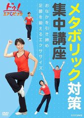 送料無料有/[DVD]/ドゥ! エアロビック メタボリック対策集中講座 〜おなかを引き締め 足腰を鍛えるエクササイズ〜/趣味教養/NSDS-15169