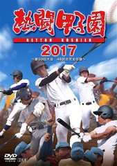 送料無料有/[DVD]/熱闘甲子園2017 第99回大会/スポーツ/PCBE-54620