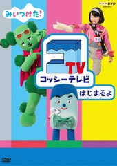 送料無料有/[DVD]/みいつけた! コッシーテレビ はじまるよ/キッズ/COBC-6874