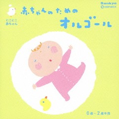 送料無料有/[CD]/にこにこ赤ちゃん 赤ちゃんのためのオルゴール 0歳〜2歳半用/オルゴール/CRCI-20746