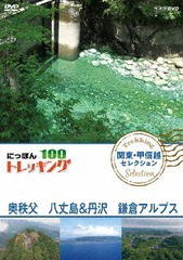 送料無料有/[DVD]/にっぽんトレッキング100 関東・甲信越 セレクション 奥秩父 八丈島&丹沢 鎌倉アルプス/ドキュメンタリー/NSDS-23362