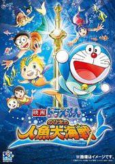 映画ドラえもん のび太の人魚大海戦 スペシャル版/アニメ/PCBE-53733