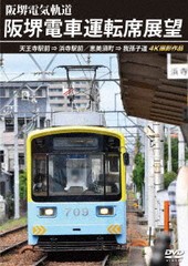 送料無料有/[DVD]/阪堺電車運転席展望 天王寺駅前→浜寺駅前/恵美須町→我孫子道 4K撮影作品/鉄道/ANRW-73020