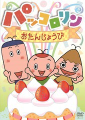 送料無料有/[DVD]/パッコロリン おたんじょうび/アニメ/COBC-6779