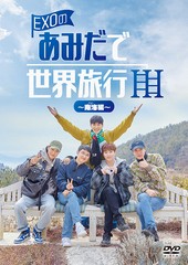  初回/[DVD]/EXOのあみだで世界旅行〜南海編〜/バラエティ (EXO)/EYBF-14358