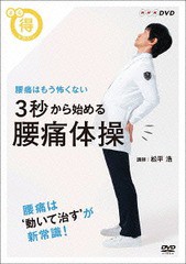 送料無料有/[DVD]/まる得マガジン 3秒から始める 腰痛体操 腰痛はもう怖くない/趣味教養/NSDS-21747