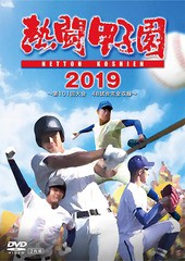 送料無料有/[DVD]/熱闘甲子園2019 〜第101回大会 48試合完全収録〜/スポーツ/PCBE-56118