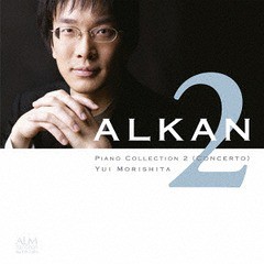 送料無料有/[CD]/森下唯 (ピアノ)/アルカン: ピアノ・コレクション2「協奏曲」/ALCD-7203