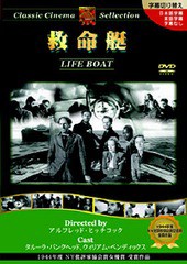 [DVD]/救命艇 [廉価版]/洋画/PX-51