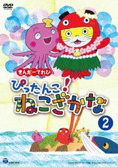 [DVD]/きんだーてれび ぴったんこ! ねこざかな (2)/アニメ/COBC-6949
