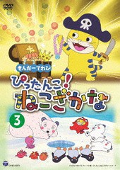 [DVD]/きんだーてれび ぴったんこ! ねこざかな (3)/アニメ/COBC-6973