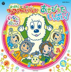 [CD]/NHKいないいないばあっ!「あつまれ! ワンワンわんだーらんど "あそびうたいっぱい!"」 [CD+DVD]/ファミリー/COZX-723