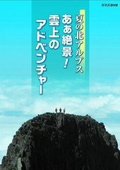 送料無料有/[DVD]/夏の北アルプス あぁ絶景! 雲上のアドベンチャー/ドキュメンタリー/NSDS-14629